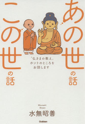 あの世の話この世の話 「仏さまの教え」ホントのところをお話します 水無昭善/著 仏教エッセー本の商品画像