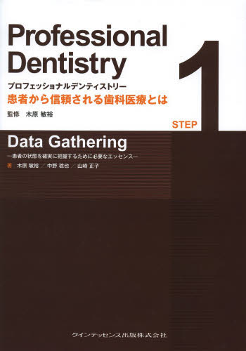 プロフェッショナルデンティストリー 患者から信頼される歯科医療とは STEP1 木原敏裕/監修 基礎歯科学の本の商品画像