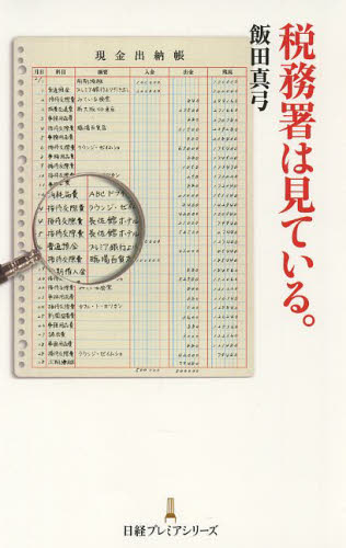 税務署は見ている。 （日経プレミアシリーズ　２０９） 飯田真弓／著 税務の本その他の商品画像