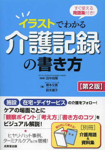 イラストでわかる介護記録の書き方 すぐ使える用語集付き! (すぐ使える用語集付き!) (第2版) 田中尚輝/監修 柳本文貴/著 鈴木順子/著 介護の本の商品画像