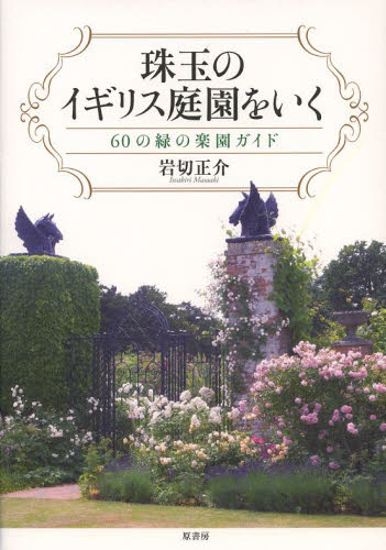 珠玉のイギリス庭園をいく　６０の緑の楽園ガイド 岩切正介／著 ガーデニングの本の商品画像