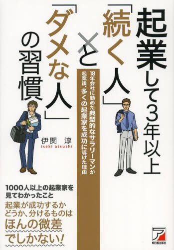 起業して3年以上「続く人」と「ダメな人」の習慣 18年会社に勤めた典型的なサラリーマンが起業後、多くの起業家を成功に導けた理由 (ASUKA BUSINESS) 伊関淳/著 独立、開業の本の商品画像