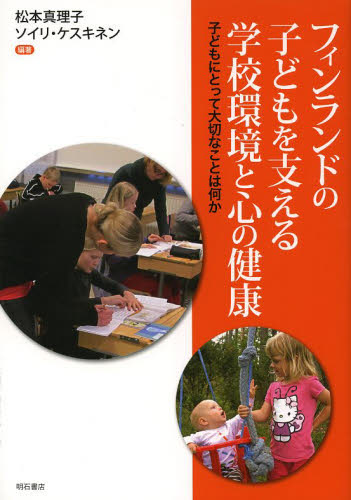 フィンランドの子どもを支える学校環境と心の健康　子どもにとって大切なことは何か 松本真理子／編著　ソイリ・ケスキネン／編著 教育一般の本その他の商品画像