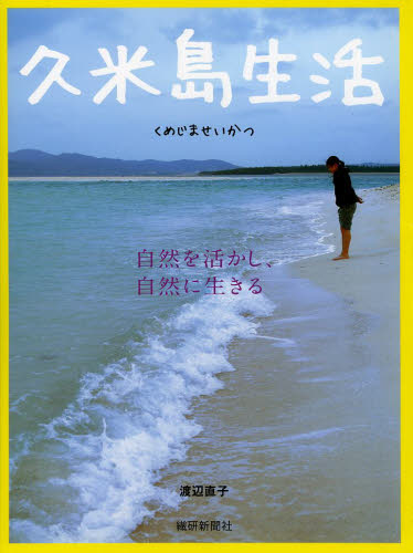 久米島生活　自然を活かし、自然に生きる 渡辺直子／著 田舎くらしの本の商品画像