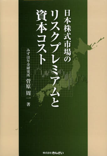 日本株式市場のリスクプレミアムと資本コスト 菅原周一/著 金融一般の本の商品画像