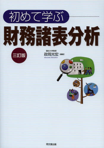 初めて学ぶ財務諸表分析 (3訂版) 政岡光宏/編著 財務諸表の本の商品画像