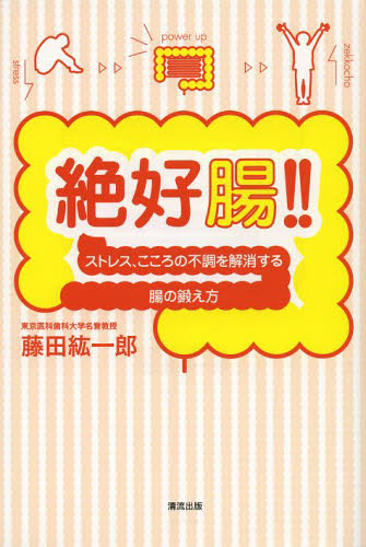 絶好腸!! ストレス、こころの不調を解消する腸の鍛え方 藤田紘一郎/著 健康法の本その他の商品画像