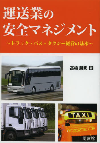 運送業の安全マネジメント トラック・バス・タクシー経営の基本 高橋朋秀/著 リスクマネジメントの本の商品画像
