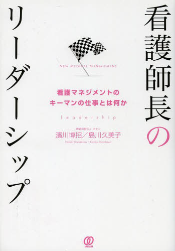 看護師長のリーダーシップ　看護マネジメントのキーマンの仕事とは何か （Ｎｅｗ　Ｍｅｄｉｃａｌ　Ｍａｎａｇｅｍｅｎｔ） 濱川博招／共著　島川久美子／共著 看護学の本その他の商品画像