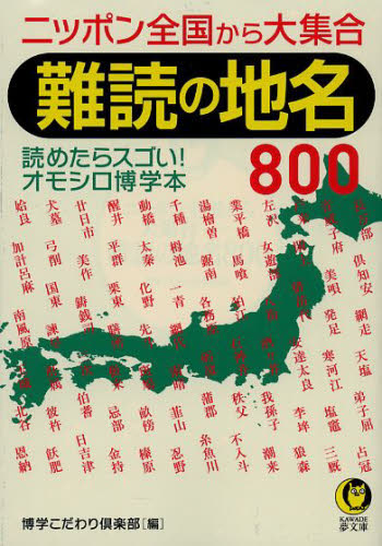 難読の地名800 ニッポン全国から大集合 (KAWADE夢文庫 K981) 博学こだわり倶楽部/編 夢の設計社/企画・編集 河出夢文庫の本の商品画像