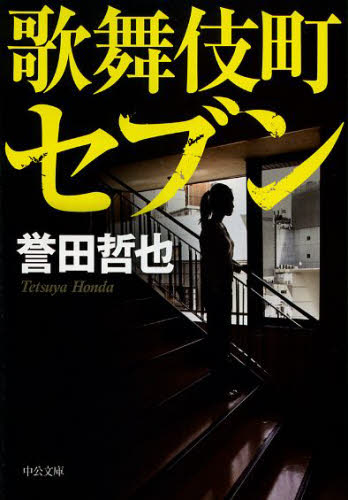 歌舞伎町セブン （中公文庫　ほ１７－７） 誉田哲也／著 中公文庫の本の商品画像