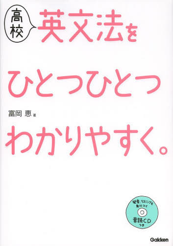 高校英文法をひとつひとつわかりやすく。 富岡恵／著 高校英文法、語法参考書の商品画像