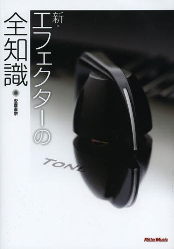新・エフェクターの全知識 本格派を目指すキミに! (全知識シリーズ) 安齋直宗/著 音楽教本曲集その他の商品画像