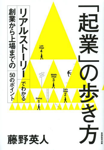 「起業」の歩き方　リアルストーリーでわかる創業から上場までの５０のポイント 藤野英人／著 独立、開業の本の商品画像