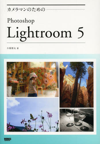 カメラマンのためのＰｈｏｔｏｓｈｏｐ　Ｌｉｇｈｔｒｏｏｍ　５ （カメラマンのための） 小原裕太／著 アプリケーション関連の本その他の商品画像