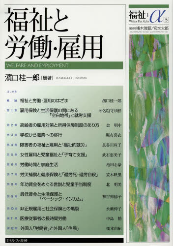 福祉と労働・雇用 （福祉＋α　５） 濱口桂一郎／編著 社会福祉一般の本の商品画像