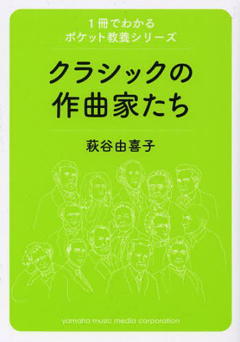 クラシックの作曲家たち （１冊でわかるポケット教養シリーズ） 萩谷由喜子／著 クラシック理論、評論の本の商品画像