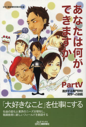 あなたは何ができますか Part5 (B&Tブックス) 日刊工業新聞特別取材班/編 環境(エコ)ビジネスの本の商品画像