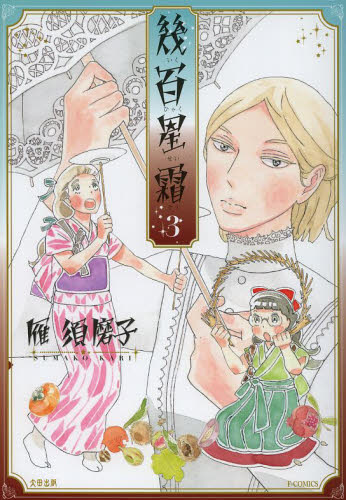 幾百星霜　３ （Ｆ×ＣＯＭＩＣＳ） 雁須磨子／著 マニア系コミック、アニメ本その他の商品画像