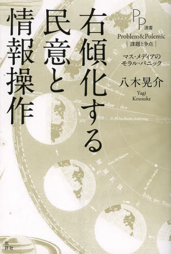 右傾化する民意と情報操作 マス・メディアのモラル・パニック (PP選書) 八木晃介/著 マスコミ、メディア問題の本の商品画像