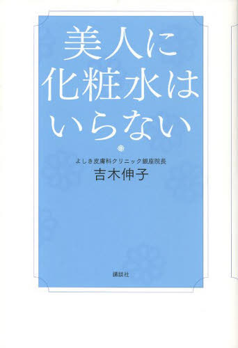 美人に化粧水はいらない 吉木伸子／著 化粧品、コスメの本の商品画像