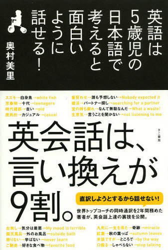 英語は５歳児の日本語で考えると面白いように話せる！ 奥村美里／著 英会話の本の商品画像