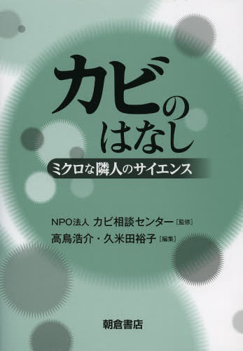 カビのはなし ミクロな隣人のサイエンス カビ相談センター/監修 高鳥浩介/編集 久米田裕子/編集 微生物学の本の商品画像