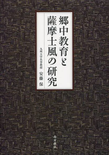 郷中教育と薩摩士風の研究 安藤保／著 日本史一般の本の商品画像