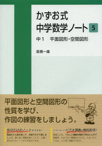 かずお式中学数学ノート　５ 高橋一雄／著 中学数学問題集の商品画像