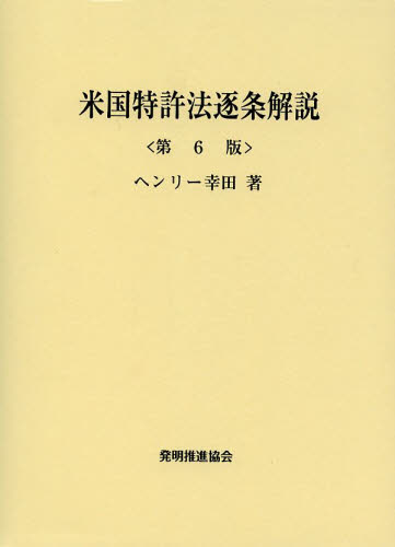 米国特許法逐条解説 （第６版） ヘンリー幸田／著 特許法、著作権の本の商品画像