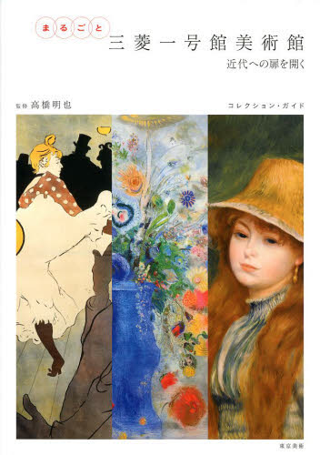 まるごと三菱一号館美術館 近代への扉を開く コレクション・ガイド 高橋明也/監修 美術館ガイド本の商品画像