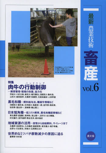 最新農業技術畜産 vol.6 農山漁村文化協会/編 畜産業の本の商品画像