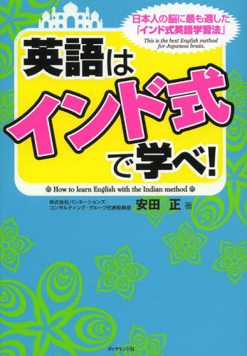 英語は「インド式」で学べ！　日本人の脳に最も適した「インド式英語学習法」 安田正／著 ビジネス外国語の本の商品画像