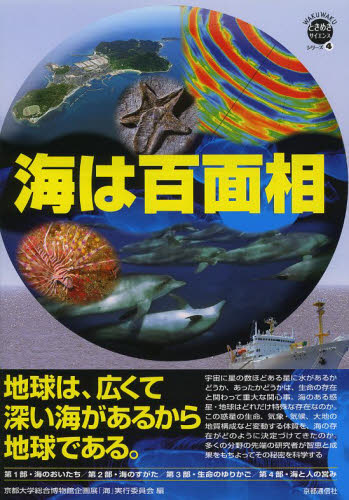 海は百面相　地球は、広くて深い海があるから地球である （ＷＡＫＵＷＡＫＵときめきサイエンスシリーズ　４） 京都大学総合博物館企画展「海」実行委員会／編 地球環境、生態系の本の商品画像