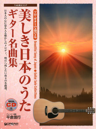 美しき日本のうたギター名曲集 （ソロ・ギターで奏でる） 平倉信行／アレンジ・演奏 国内ギタリスト関連の本の商品画像