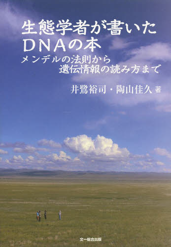生態学者が書いたDNAの本 メンデルの法則から遺伝情報の読み方まで 井鷺裕司/著 陶山佳久/著 生命科学の生化学の本の商品画像