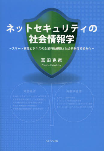 ネットセキュリティの社会情報学 スマート家電ビジネスの企業行動規範と社会的制度枠組み化 冨田克彦/著 経済学その他の本の商品画像