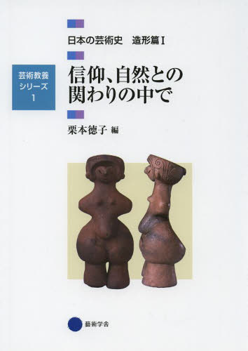 日本の芸術史　造形篇１ （芸術教養シリーズ　１） 栗本　徳子　編 芸術、美術評論の本の商品画像