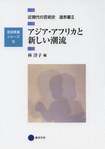 近現代の芸術史　造形篇２ （芸術教養シリーズ　８） 林　洋子　編 芸術、美術評論の本の商品画像