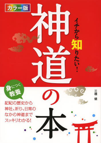 イチから知りたい！神道の本　カラー版 三橋健／著 雑学の本の商品画像