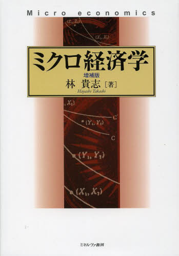 ミクロ経済学 （増補版） 林貴志／著 ミクロ経済学の本の商品画像