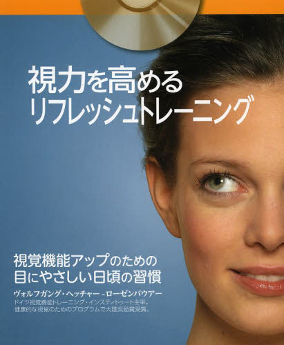 視力を高めるリフレッシュトレーニング ヴォルフガング・ヘッチャー‐ローゼンバウアー/〔著〕 〔服部由希子/訳〕 視力の本の商品画像