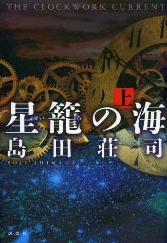 星籠の海　ＴＨＥ　ＣＬＯＣＫＷＯＲＫ　ＣＵＲＲＥＮＴ　上 島田荘司／著 SF、ミステリーの本全般の商品画像
