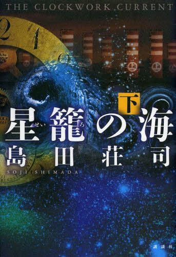 星籠の海　ＴＨＥ　ＣＬＯＣＫＷＯＲＫ　ＣＵＲＲＥＮＴ　下 島田荘司／著 SF、ミステリーの本全般の商品画像