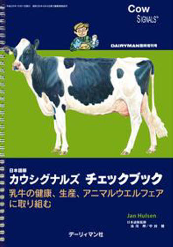 カウシグナルズチェックブック ヤンヒュルセン 著 及川 伸 他 畜産業の本の商品画像
