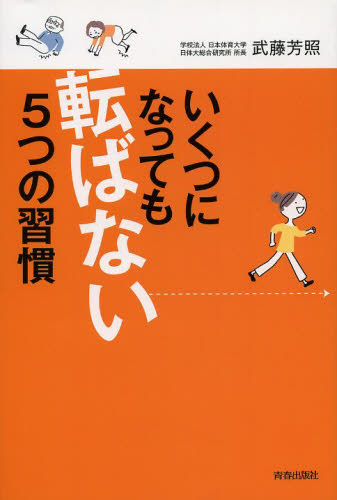 いくつになっても転ばない５つの習慣 武藤芳照／著 健康法の本の商品画像