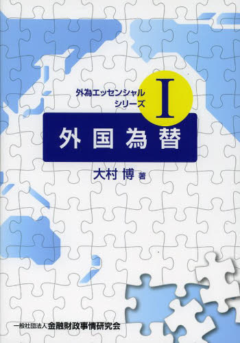 外国為替 （外為エッセンシャルシリーズ　１） 大村博／著 金融実務の本の商品画像