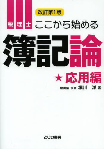 税理士ここから始める簿記論 応用編 (とりい書房の“負けてたまるか”シリーズ) (改訂) 堀川洋/著 税理士資格の本の商品画像