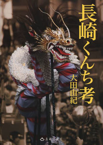 長崎くんち考 大田由紀／著 祭りの本の商品画像