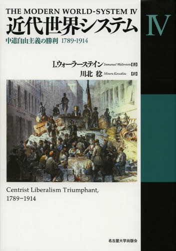 近代世界システム 4 I.ウォーラーステイン/著 川北稔/訳 ヨーロッパ史の本の商品画像